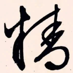 文征明精书法图片
