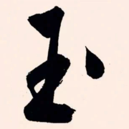 文征明玉书法图片