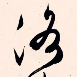 文征明洛书法图片