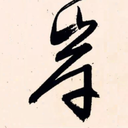 文征明岸书法图片