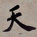 黄庭坚天书法图片