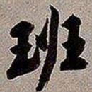 黄庭坚班书法图片