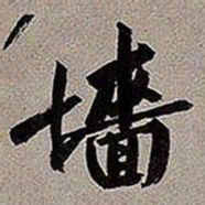 黄庭坚墙书法图片