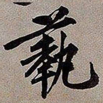 黄庭坚艺书法图片