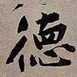 黄庭坚德书法图片