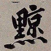 黄庭坚黥书法图片