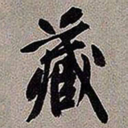 黄庭坚藏书法图片