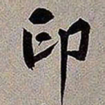 黄庭坚印书法图片