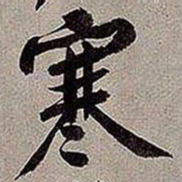 黄庭坚寒书法图片
