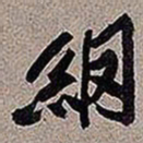 黄庭坚网书法图片