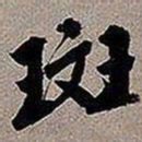 黄庭坚斑书法图片