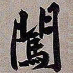 黄庭坚闯书法图片