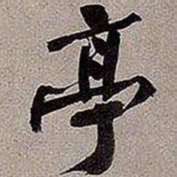 黄庭坚亭书法图片