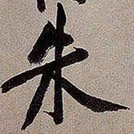黄庭坚朱书法图片