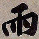 黄庭坚雨书法图片