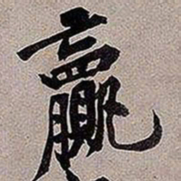 黄庭坚赢书法图片