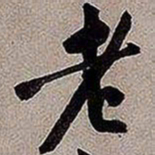 黄庭坚老书法图片