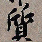 黄庭坚质书法图片