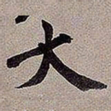 黄庭坚大书法图片