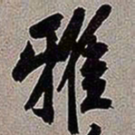 黄庭坚雅书法图片