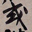 黄庭坚或书法图片
