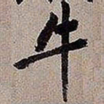 黄庭坚牛书法图片