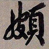 黄庭坚颇书法图片