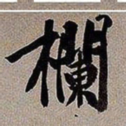 黄庭坚栏书法图片