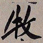 黄庭坚牧书法图片