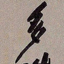 黄庭坚多书法图片
