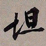 黄庭坚坦书法图片