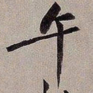 黄庭坚午书法图片