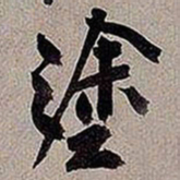 黄庭坚涂书法图片