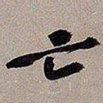 黄庭坚亡书法图片