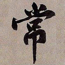 黄庭坚常书法图片