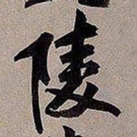 黄庭坚陵书法图片