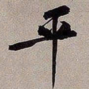 黄庭坚平书法图片