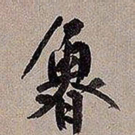 黄庭坚鲁书法图片