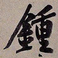 黄庭坚钟书法图片