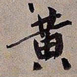 黄庭坚黄书法图片