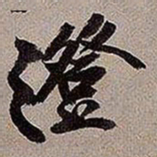 黄庭坚澄书法图片