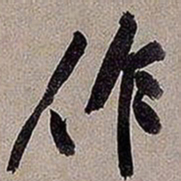 黄庭坚作书法图片