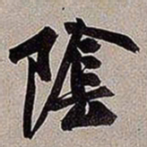 黄庭坚阴书法图片