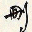 谢稚柳删书法图片
