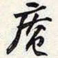 谢稚柳庵书法图片
