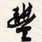 谢稚柳丰书法图片