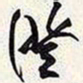 谢稚柳澄书法图片
