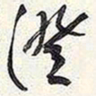 谢稚柳澄书法图片