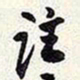 谢稚柳注书法图片