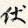 谢稚柳伏书法图片